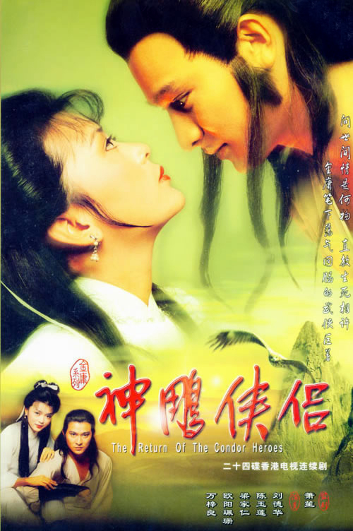 The_Return_of_the_Condor_Heroes1983.jpg