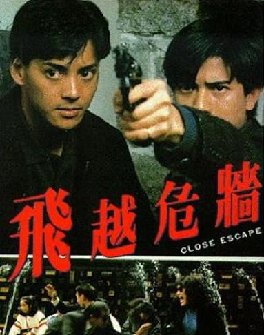 飛越危牆-1989.jpg