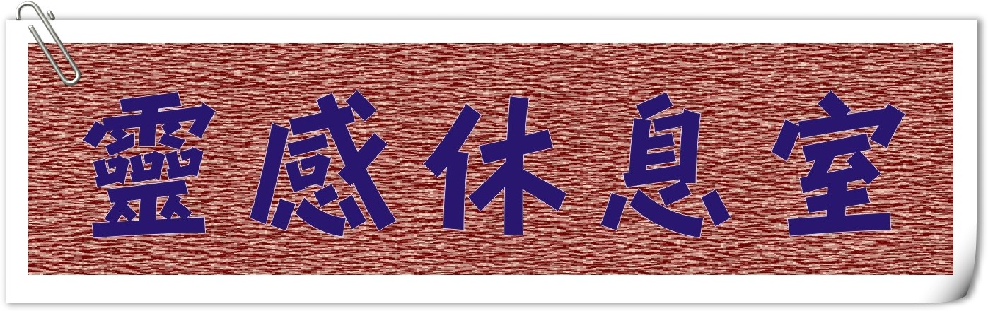 靈感休息室.jpg