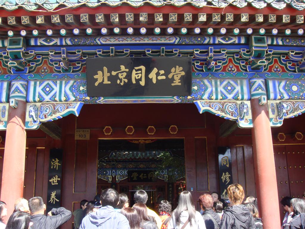 同仁堂