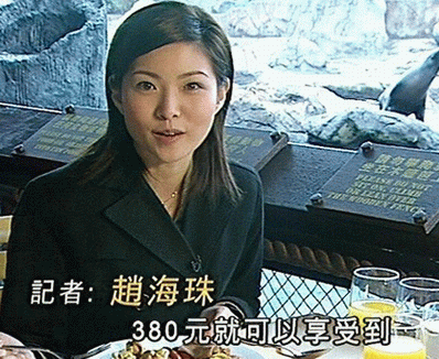 記者趙海珠380元就可以享受到.gif