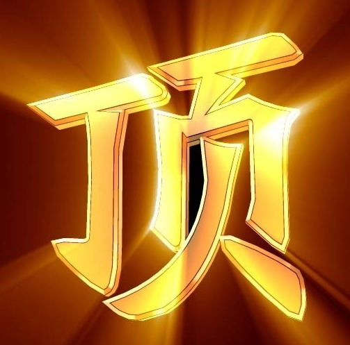 支持妳.jpg