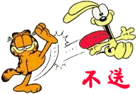 不送.gif