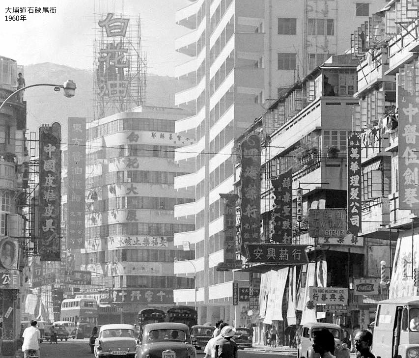 大埔道石硤尾街白花大廈1960年.jpg