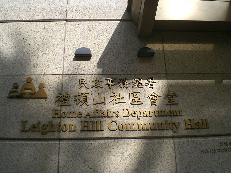 800px-HK_CWB_Wong_Nai_Chung_Road_133_Leighton_Hill_Community_Hall_by_Home_Affair.jpg