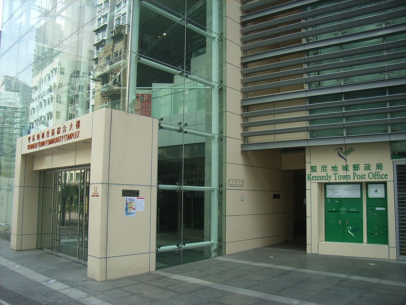 800px-HK_Kennedy_Town_Community_Complex_n_Post_Office.JPG