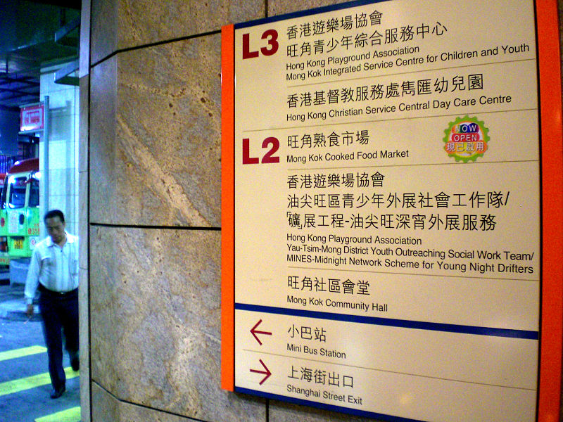 800px-HK_Mongkok_night_Mong_Kok_Complex_Floors_1_HK_Playground_Association_a.jpg