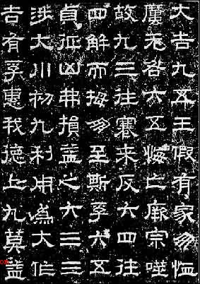 蔡邕《嘉平石经字》.jpg