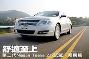 舒適至上－第二代Nissan Teana 2.5試駕，乘駕篇.jpg