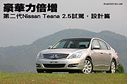 豪華力倍增－第二代Nissan Teana 2.5試駕，設計篇.jpg