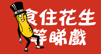 食花生等睇戲.gif