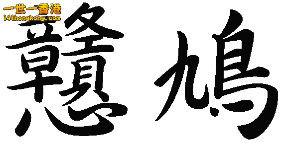 正一On9佬