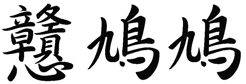 正一
