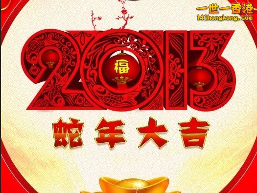 2013蛇年.jpg