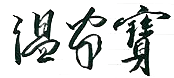 Wen_Jiabao_Sign.png