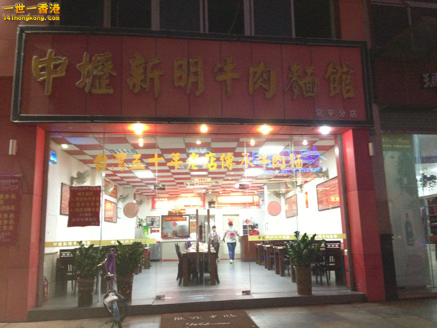 中壢新明牛肉麵館門面