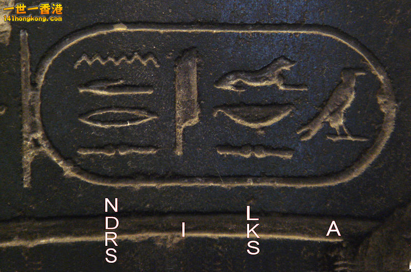 Name of Alexander the Great in Egyptian hieroglyphs (written from right to left).jpg