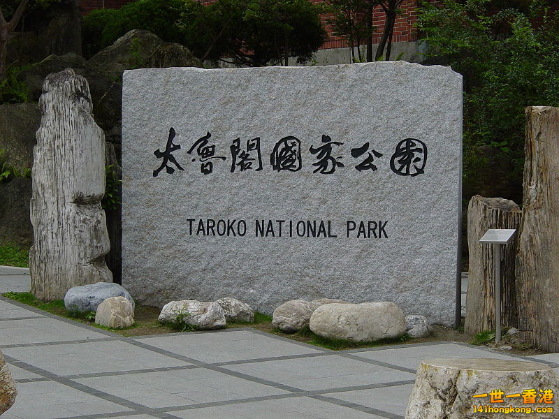 石牌標示太魯閣國家公園.jpg