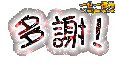 多謝.gif