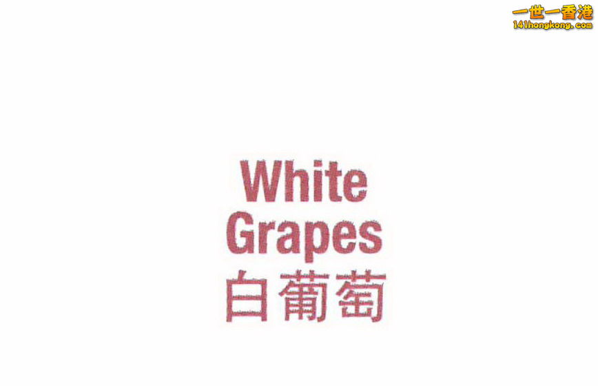 01-White Grapes.jpg