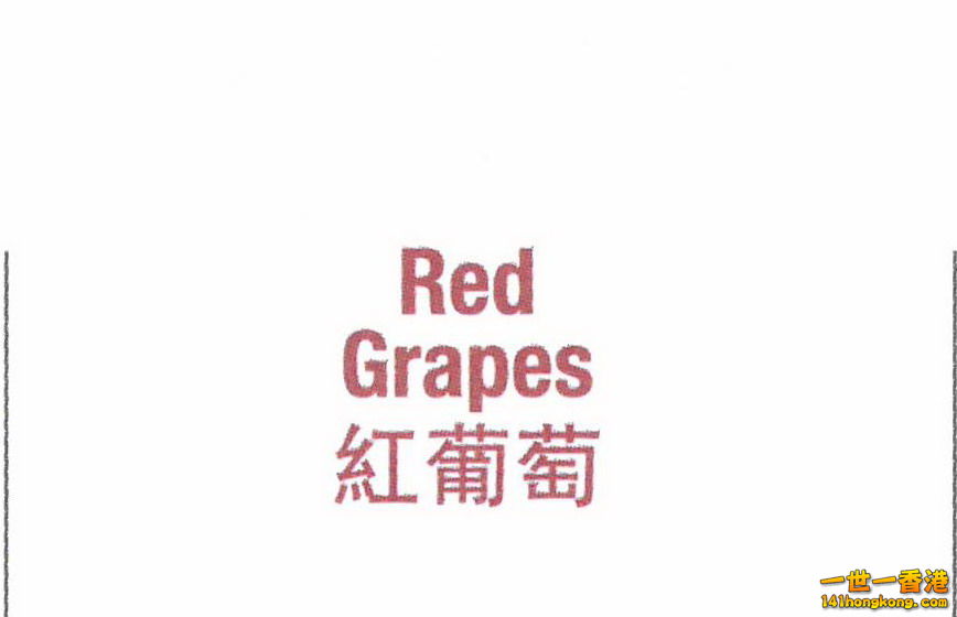 11-Red Grapes.jpg