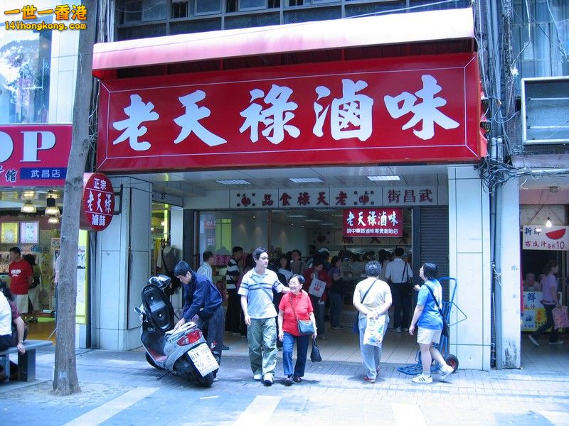 老天祿.JPG