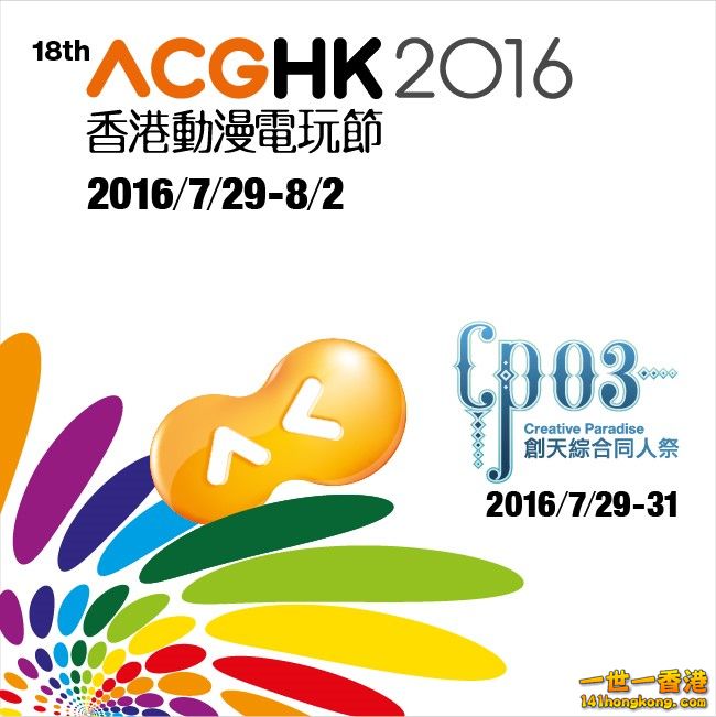 香港動漫電玩節 2016.jpg