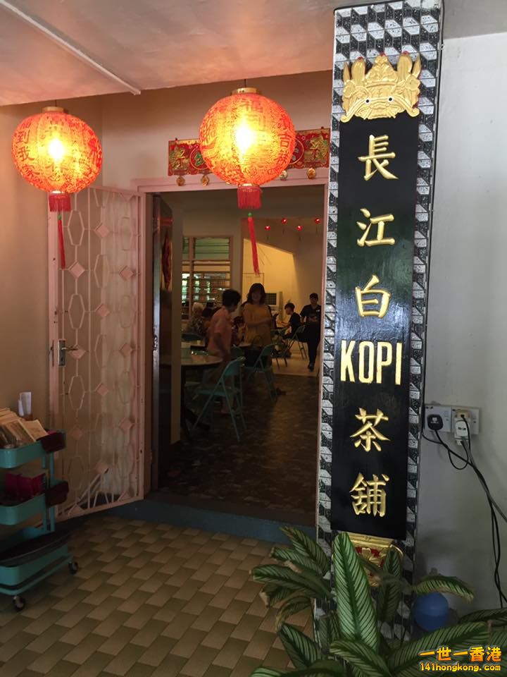 長江白kopi茶舖 e.jpg