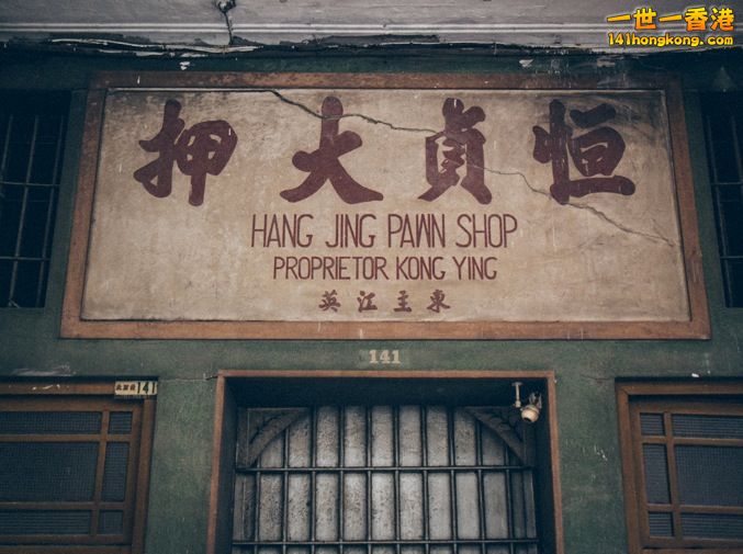 walking-through-sham-shui-po-pawn-shop-sign.jpg