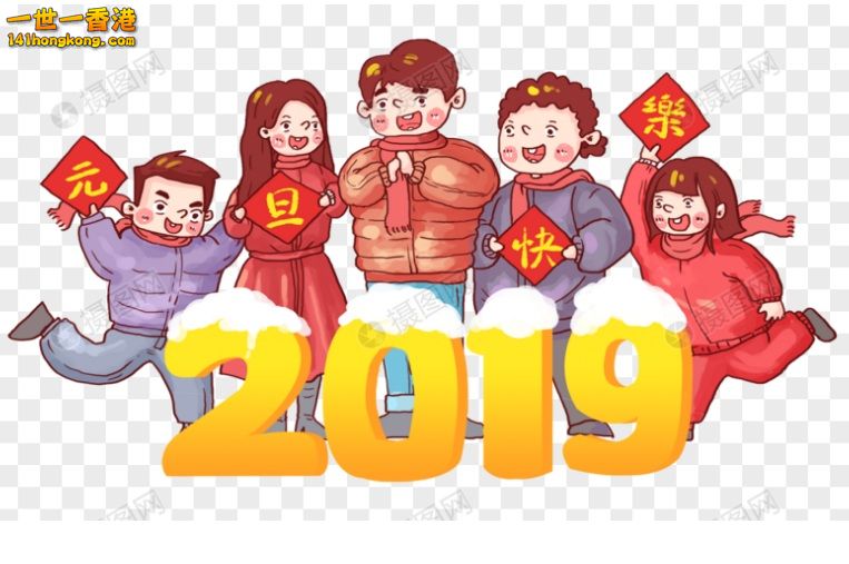 元旦快樂 2019.jpg