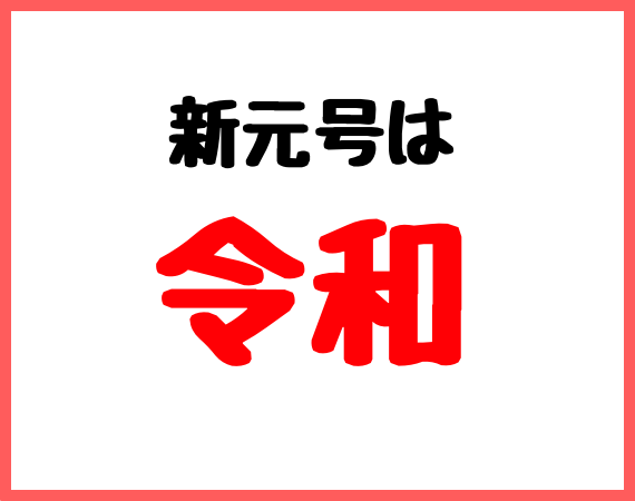 reiwa.png