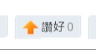 讚好.jpg