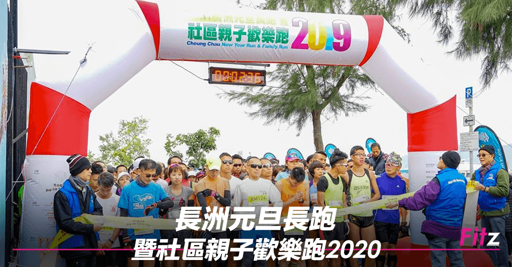 長洲元旦長跑暨社區親子歡樂跑2020-f.png