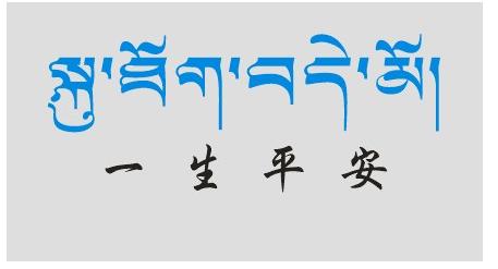 藏语.jpg
