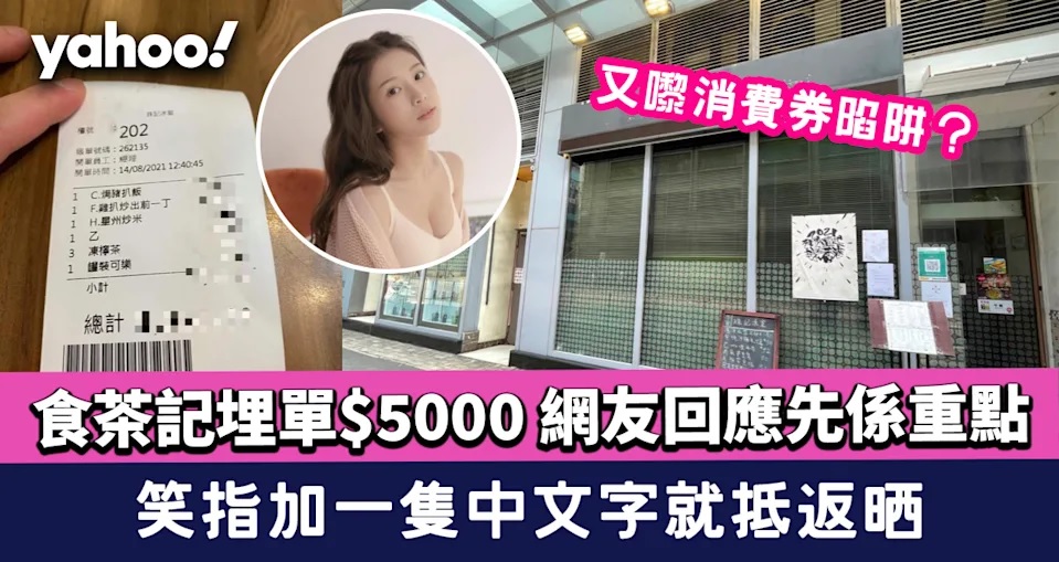 1 又嚟消費券陷阱？食茶記埋單$5000 網友回應先係重點 笑指加一隻中文字就抵返晒.jpg.jpg