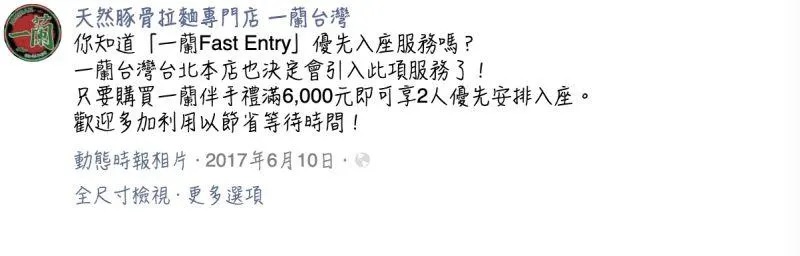 3 一蘭拉麵在當年進駐台灣時，就曾經公開說明有「快速通關」的服務。.jpg.jpg