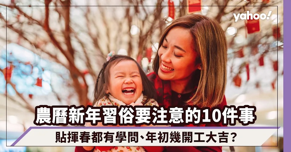 農曆新年習俗宜忌｜年廿八至年初七要注意的10件事！貼揮春都有學問、年初幾開工大吉？.jpg.jpg