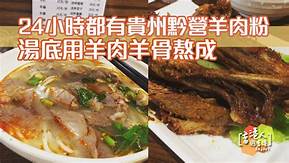 黔營羊肉粉.jpg