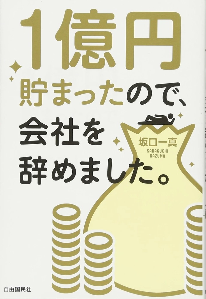 3 坂口一真於2016年曾出書分享自己佛系儲錢術，書名名為《存到1億元，所以我辭職了》。.jpg.jpg