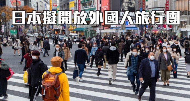 日本最快月內試辦小型外國人旅行團-6月將逐步開放邊境.jpg