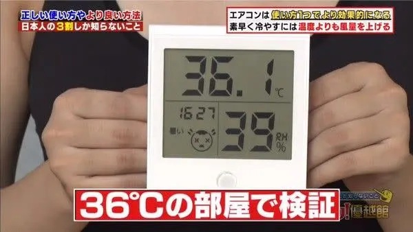 2 日本節目實測在36度的房間內開啟冷氣18度與28度人體的降溫速度。.jpg.jpg