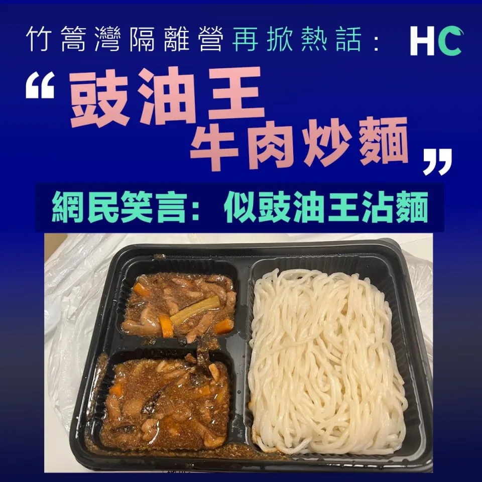 【隔離營膳食】竹篙灣隔離營膳食 豉油王牛肉炒麵再掀熱話.jpg