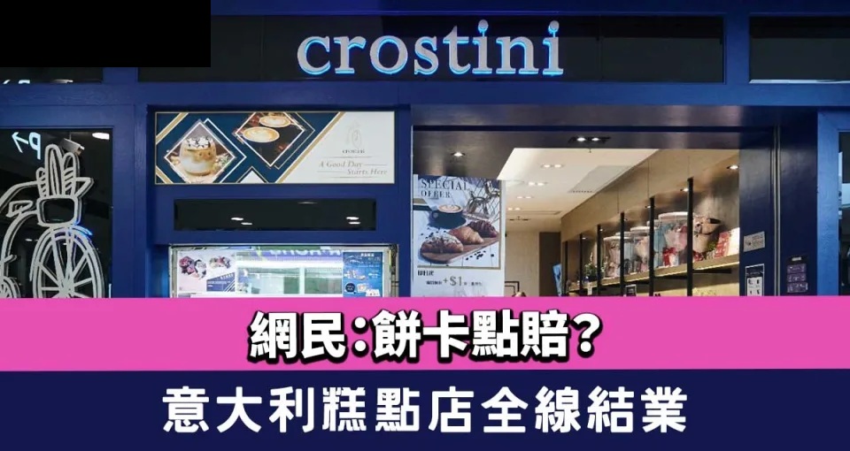 Crostini結業│意大利糕點店Crostini全線結業 網民：餅卡點賠？.jpg