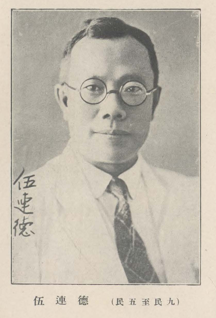 伍連德醫生（Dr. Wu Lien-Teh）  -  111.jpg