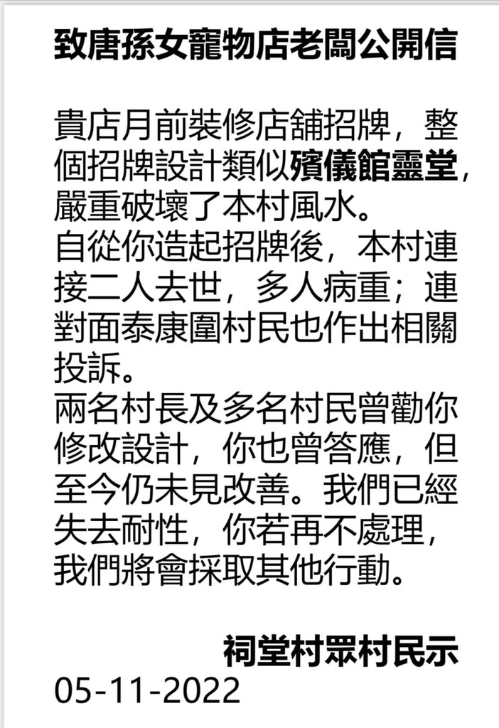 3 錦田祠堂村村民5 日張貼告示，投訴該寵物店月前裝修店舖招牌，形容「整個招牌設計類似殯儀館靈堂，嚴重破壞了本村風水。.jpg.jpg