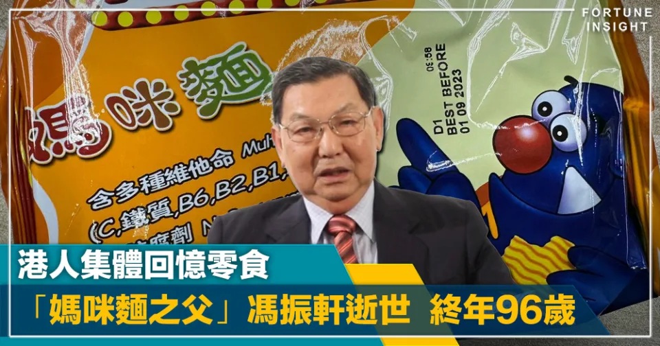 1 童年回憶｜「媽咪麵之父」馮振軒逝世 終年96歲.jpg