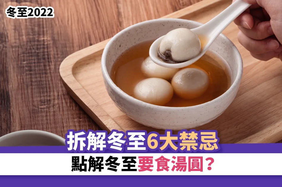 拆解冬至6大禁忌 點解冬至要食湯圓？.jpg