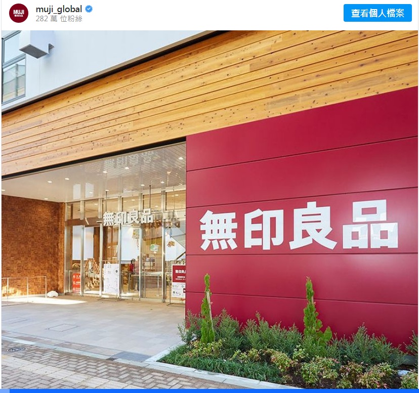 2 日本無印良品 MUJI.jpg