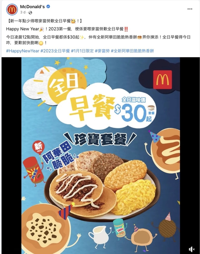 2 麥當勞推出元旦日限定全日早餐，安排卻引起眾怒（圖：Facebook@McDonald’s）.jpg.jpg