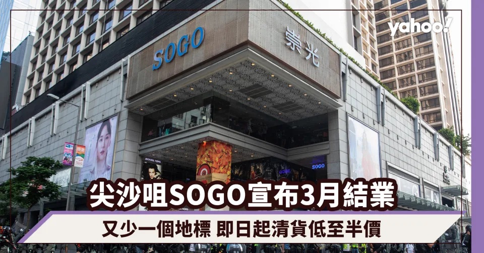 尖沙咀SOGO崇光百貨宣布3月結業 即日起清貨低至半價.jpg